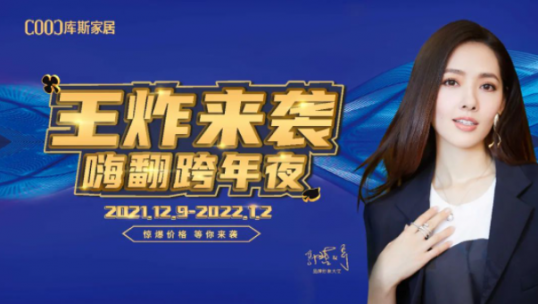 庫(kù)斯家居跨年夜 你抽中了嗎？