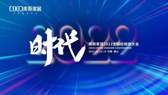 精彩預(yù)告| 庫斯家居2022全國經(jīng)銷商大會邀請函，請您接收
