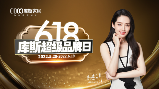 總完成率180％！庫斯家居6S聯(lián)動(dòng)活動(dòng)完美收官！