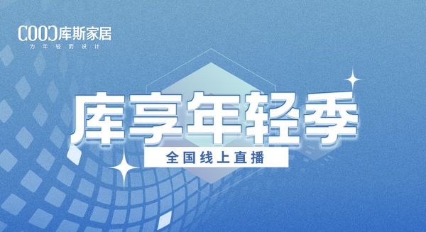 【品牌資訊】庫(kù)享年輕季抖音直播重磅來(lái)襲，好物閃亮登場(chǎng)，福利派不停