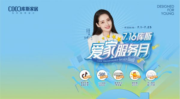 【品牌資訊】7.16庫斯愛家服務(wù)月，用心服務(wù)，愛心到家