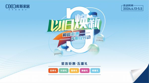 【品牌資訊】新一輪促消費(fèi)政策來襲，庫(kù)斯家居“以舊煥新”如何落地?