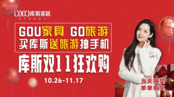 品牌資訊丨庫(kù)斯家居這次雙11，到底藏了多少？