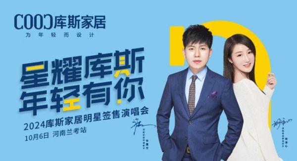 【品牌資訊】庫(kù)斯家居明星簽售演唱會(huì)河南蘭考站，激情沸騰，燃爆全場(chǎng)！