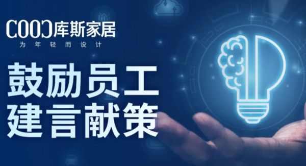 【品牌資訊】激發(fā)員工潛能，共創(chuàng)企業(yè)未來——庫(kù)斯家居推動(dòng)全員獻(xiàn)策，參與企業(yè)發(fā)展
