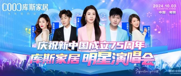 【品牌資訊】庫(kù)斯家居明星演唱會(huì)，為愛發(fā)聲，點(diǎn)燃愛國(guó)情，慶祝新中國(guó)成立75周年！