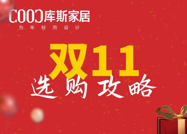 【品牌資訊】雙11購(gòu)物選品全攻略，一篇全掌握！